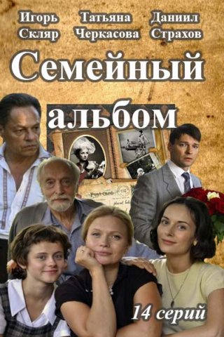 Семейный альбом