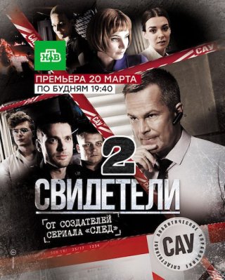 Свидетели 2