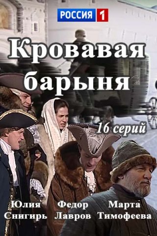 Кровавая барыня