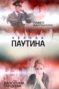 Чёрная паутина