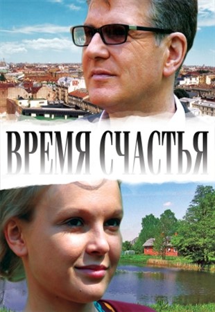 Время счастья