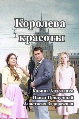 Королева красоты