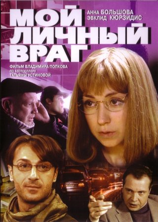 Мой личный враг