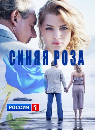 Синяя роза