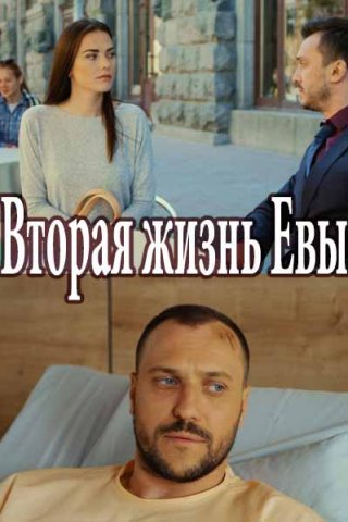 Вторая жизнь Евы