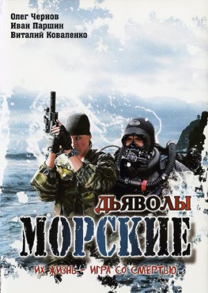 Морские дьяволы