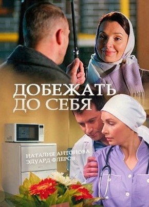 Добежать до себя