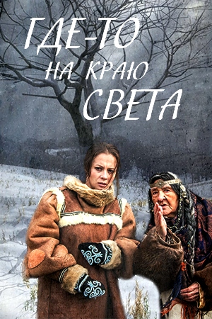 Где-то на краю света