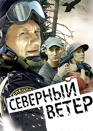 Северный ветер