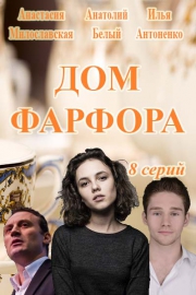 Дом Фарфора