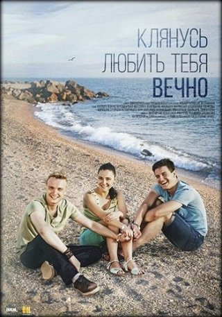 Клянусь любить тебя вечно