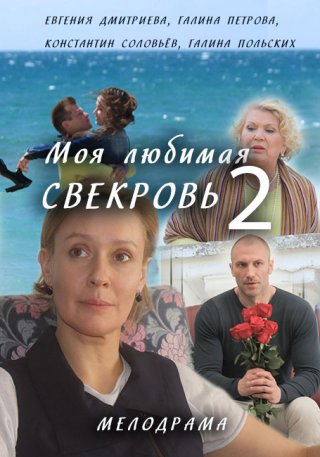 Моя любимая свекровь 2