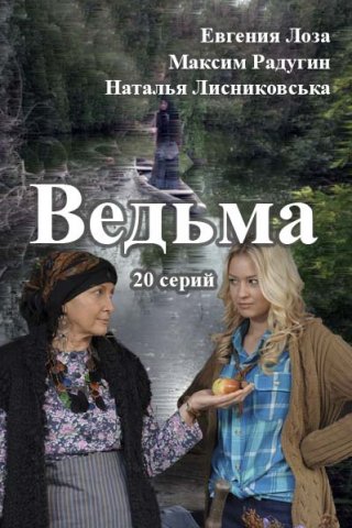 Ведьма