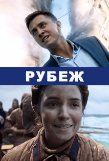 Рубеж