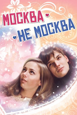 Москва – не Москва