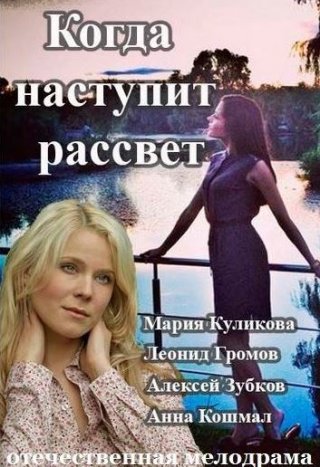 Когда наступит рассвет