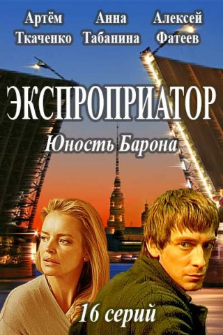 Экспроприатор