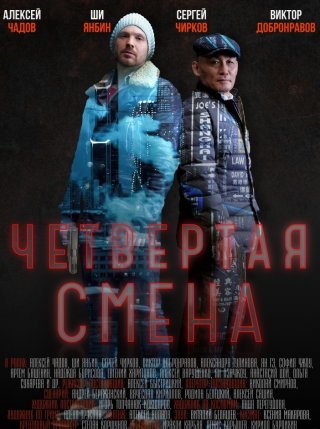 Четвертая смена