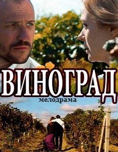 Виноград