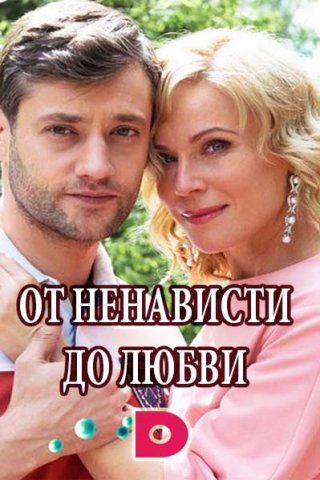 От ненависти до любви