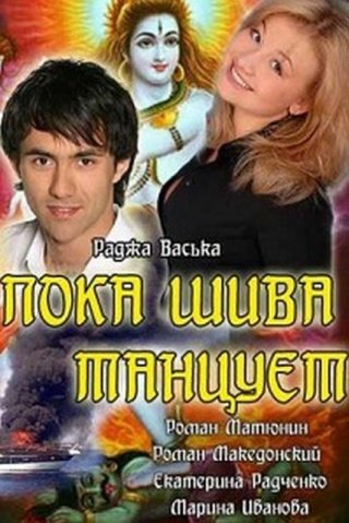 Пока Шива танцует