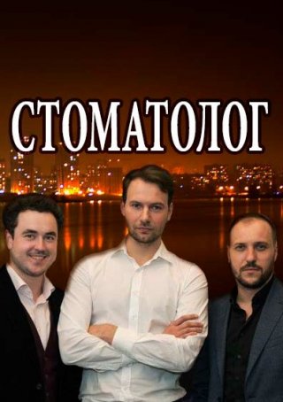 Стоматолог