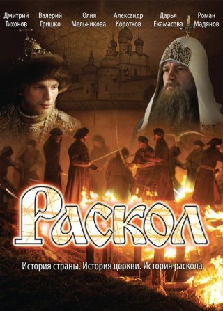 Раскол