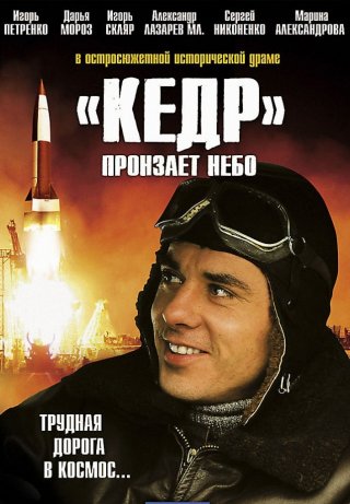 «Кедр» пронзает небо