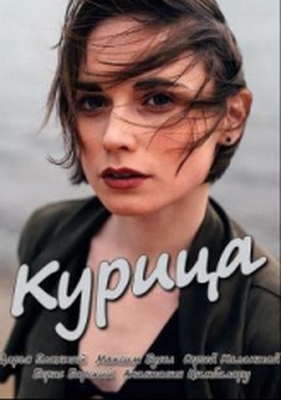 Курица