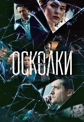 Осколки