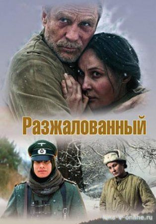 Разжалованный