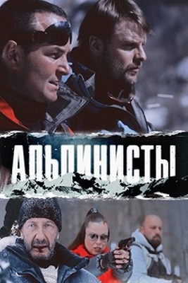 Альпинисты