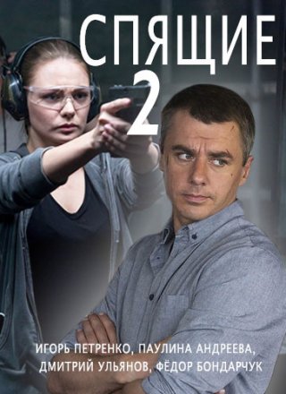 Спящие 2 (2018)