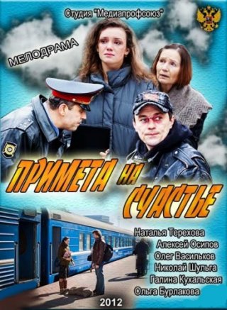 Примета на счастье