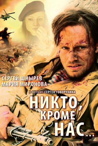 Никто, кроме нас…