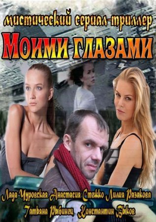 Моими глазами