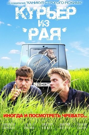 Курьер из «Рая»