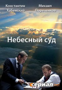 Небесный суд