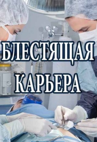 Блестящая карьера