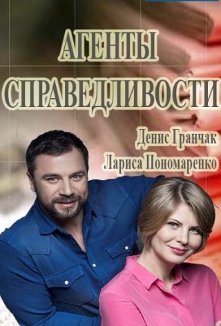 Агенты справедливости 1-10 сезон