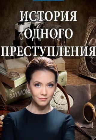 История одного преступления 1, 2, 3, 4 сезон