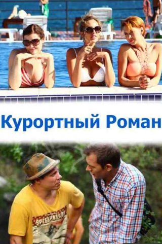 Курортный роман