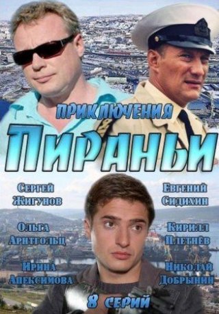 Пираньи