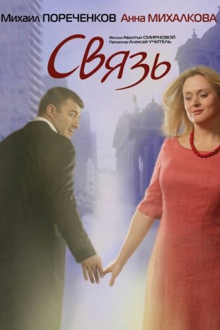 Связь