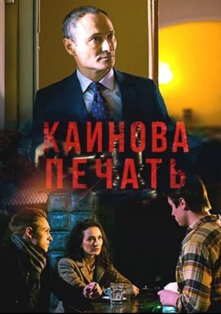 Каинова печать