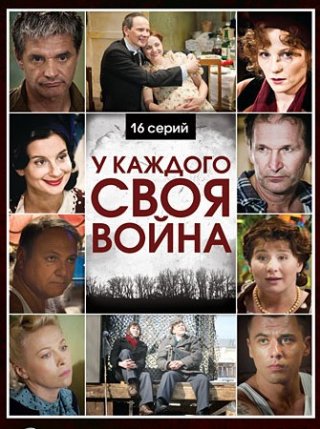 У каждого своя война