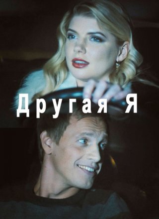 Другая я