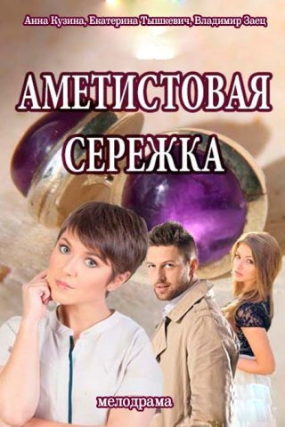 Аметистовая серёжка