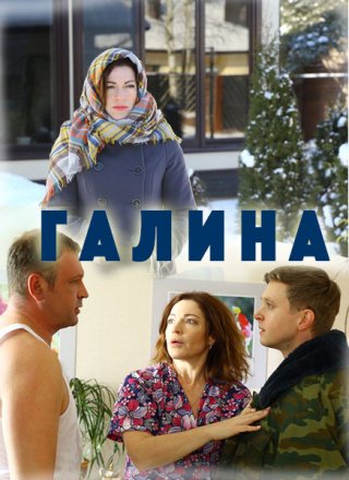 Галина