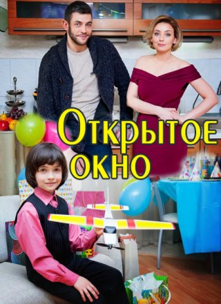 Открытое окно